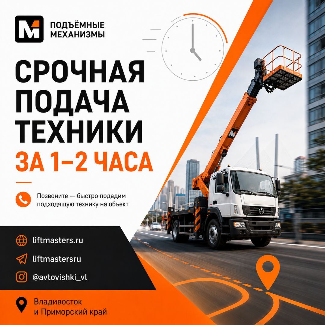 Срочная аренда автовышки во Владивостоке — подача техники за 1–2 часа