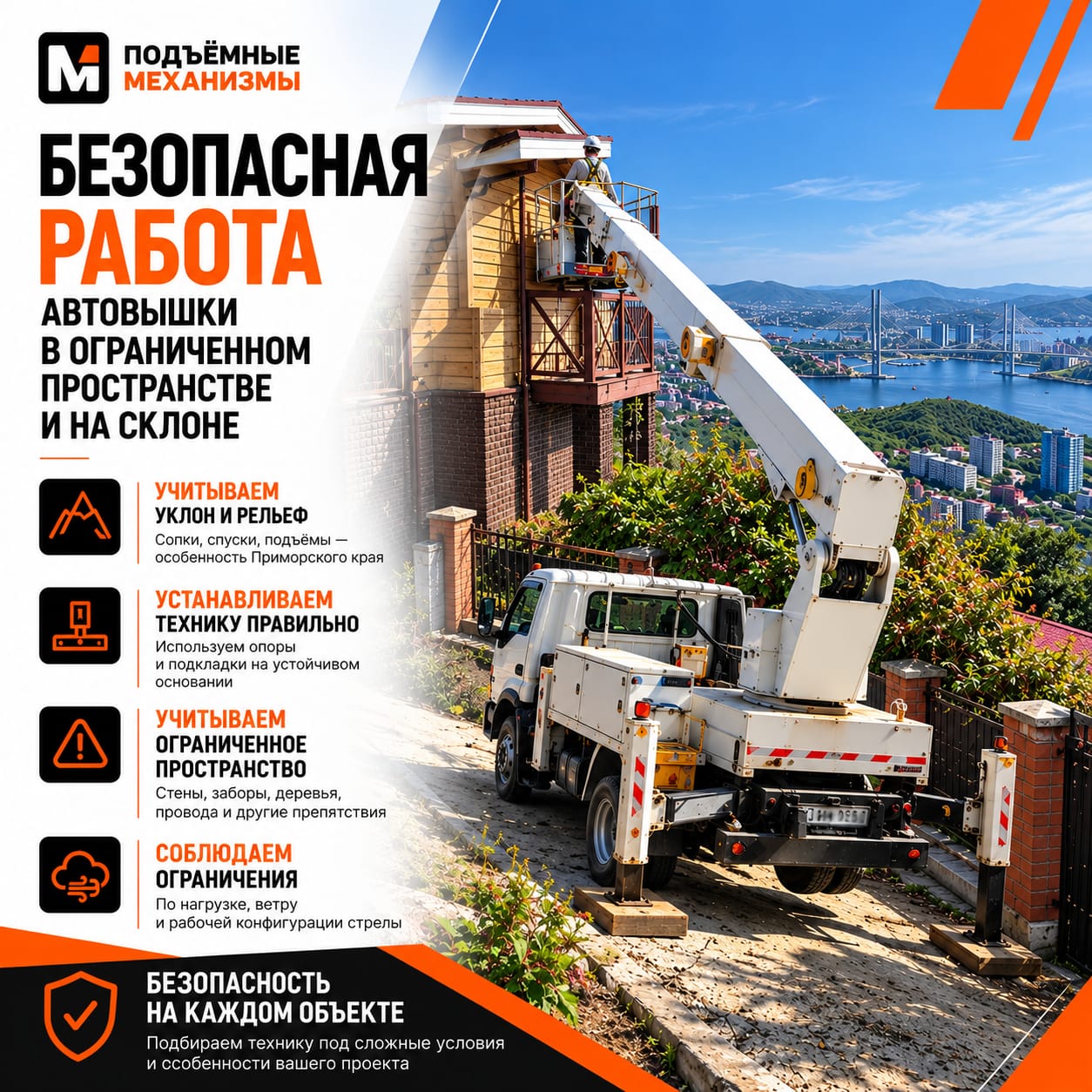 Безопасная работа автовышки на склоне и в ограниченном пространстве