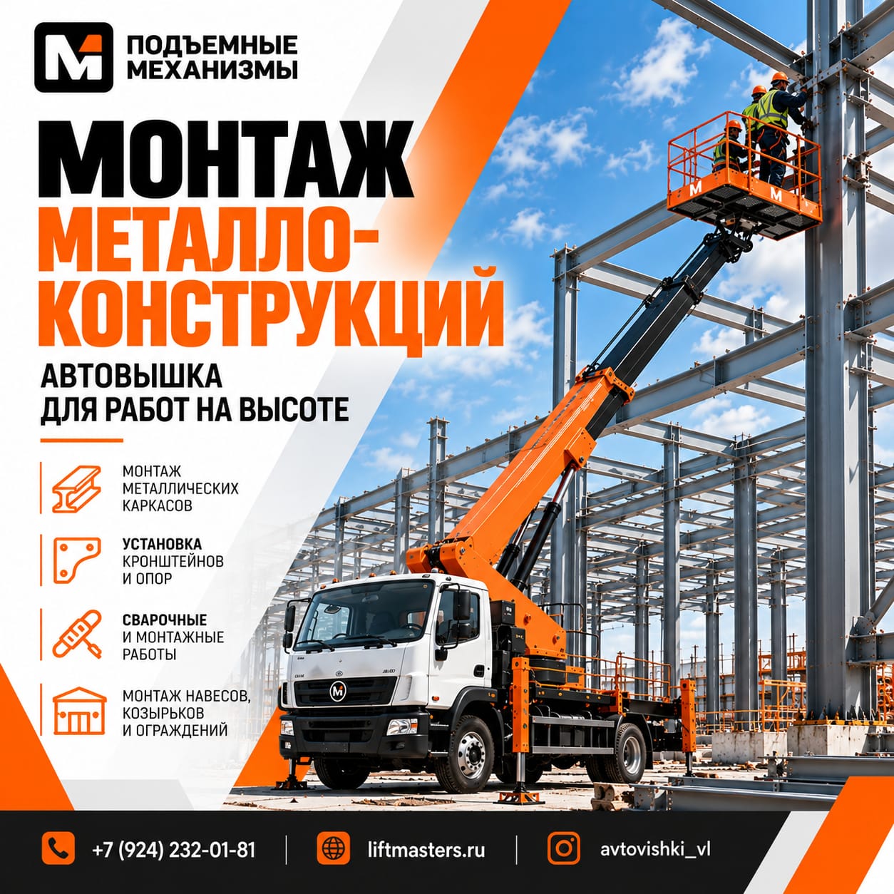 Монтаж металлоконструкций с помощью автовышки во Владивостоке