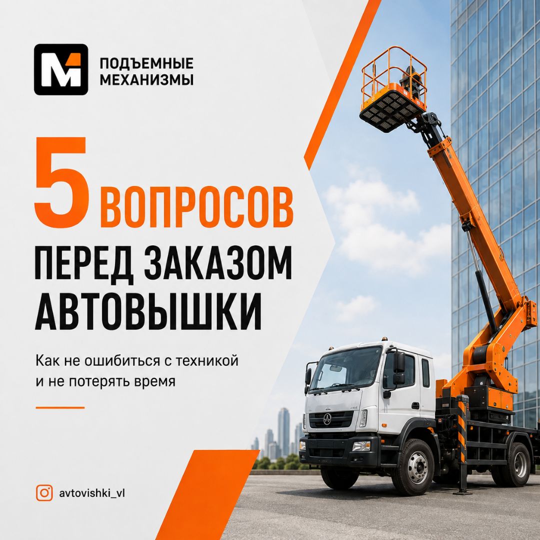 5 вопросов, которые нужно задать перед заказом автовышки