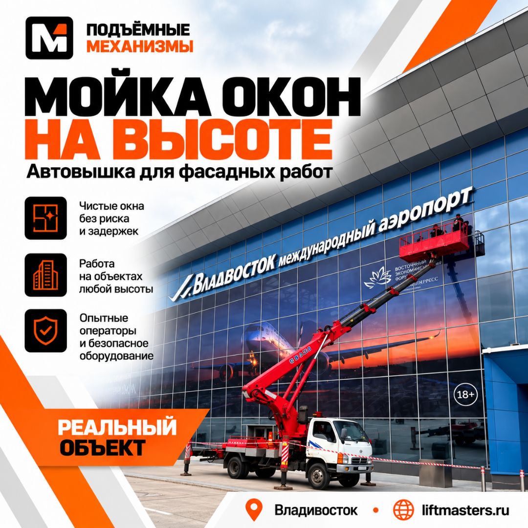 Мойка окон и фасадов на высоте с помощью автовышки во Владивостоке